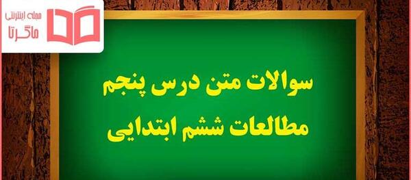 عکس کتاب مطالعات ششم ابتدایی
