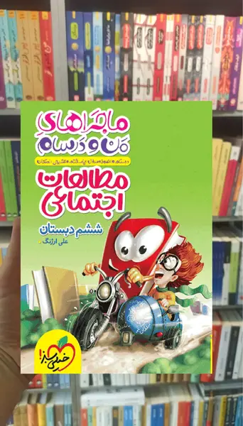 عکس صفحات کتاب مطالعات ششم