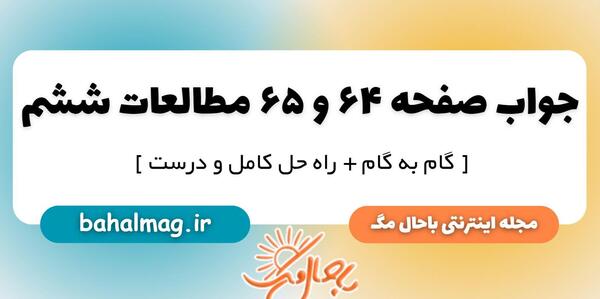 عکس صفحات کتاب مطالعات ششم