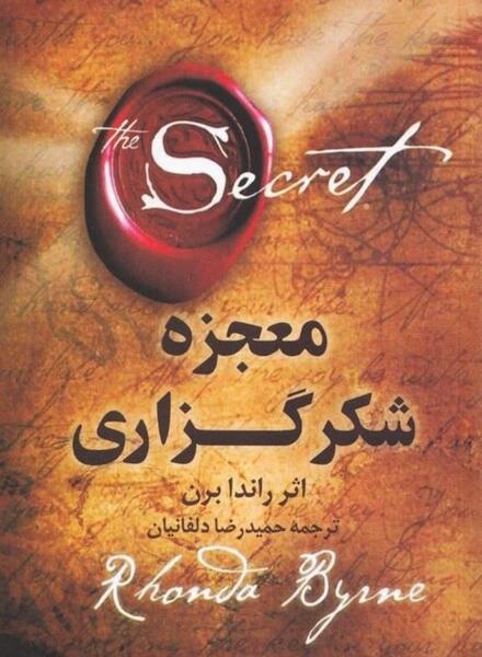 عکس کتاب معجزه شکرگزاری راندا برن