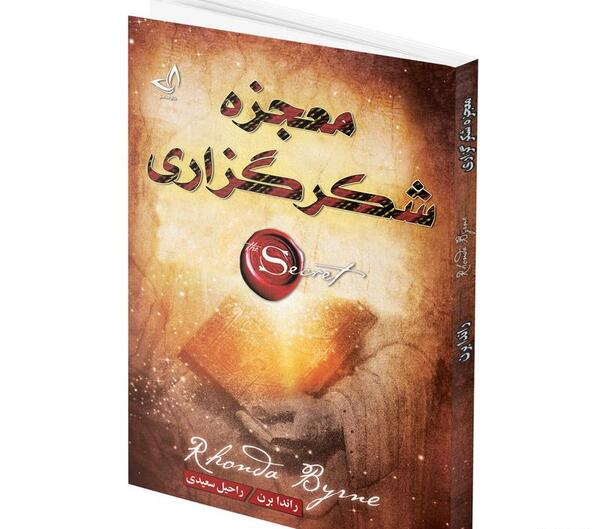 عکس کتاب معجزه شکرگزاری راندا برن