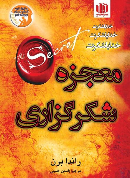 عکس کتاب معجزه شکرگزاری راندا برن