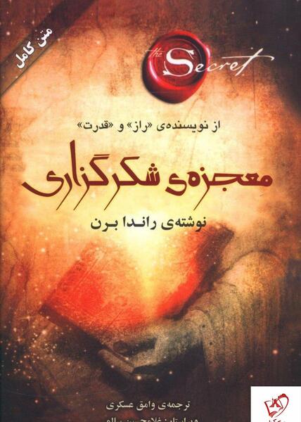 عکس کتاب معجزه شکرگزاری راندا برن