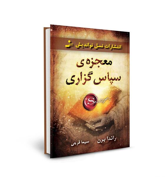 عکس کتاب معجزه شکرگزاری راندا برن