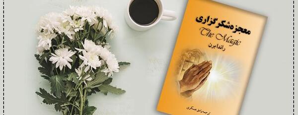 عکس کتاب معجزه شکرگزاری راندا برن
