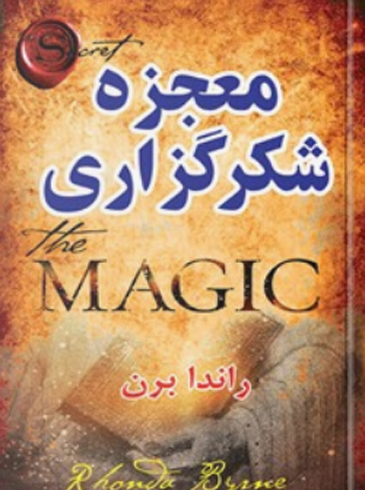 عکس کتاب معجزه شکرگزاری راندا برن