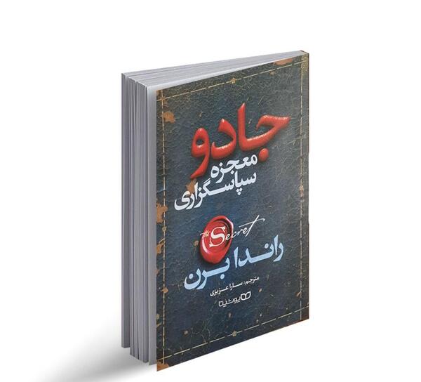 عکس کتاب معجزه شکرگزاری راندا برن