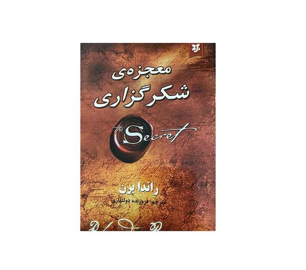 عکس کتاب معجزه شکرگزاری راندا برن