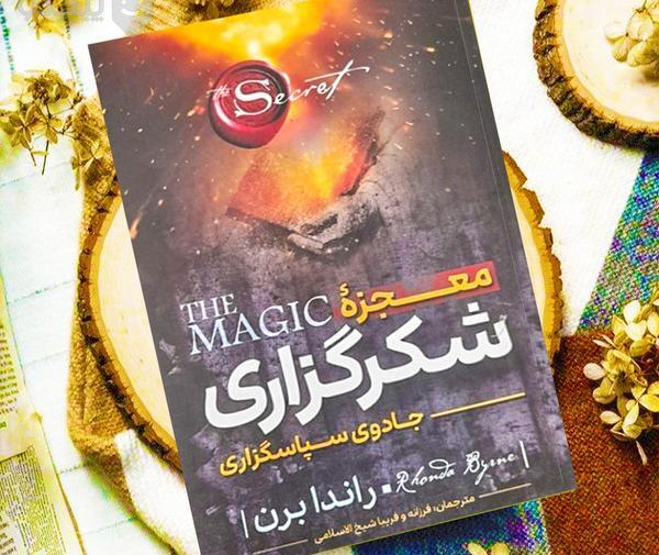 عکس کتاب معجزه شکرگزاری راندا برن
