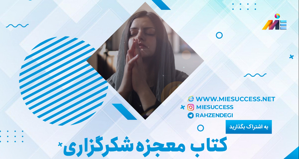 عکس چک کتاب معجزه شکرگزاری