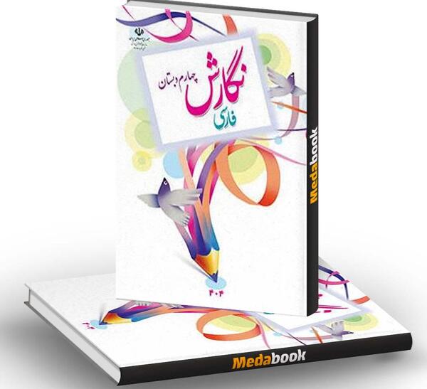 عکس جلد کتاب مطالعات چهارم