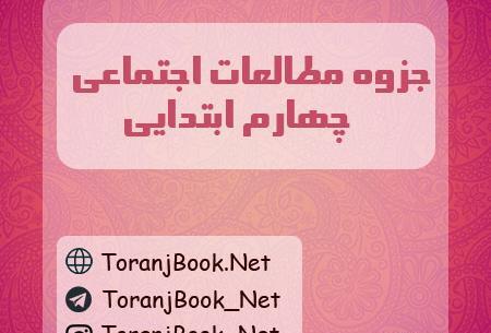 عکس صفحات کتاب مطالعات چهارم