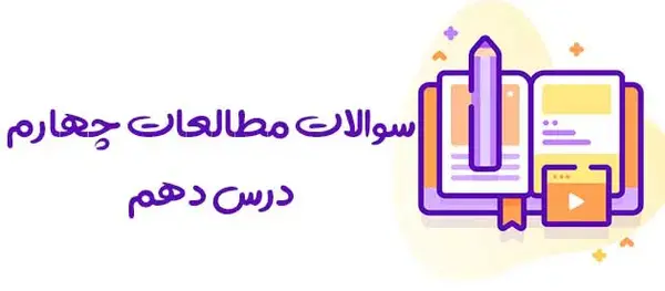 عکس صفحات کتاب مطالعات چهارم