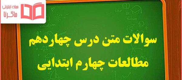 عکس صفحات کتاب مطالعات چهارم