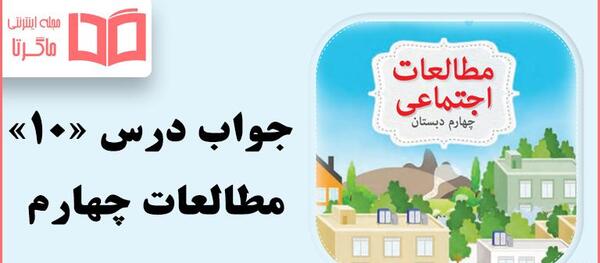 عکس صفحات کتاب مطالعات چهارم