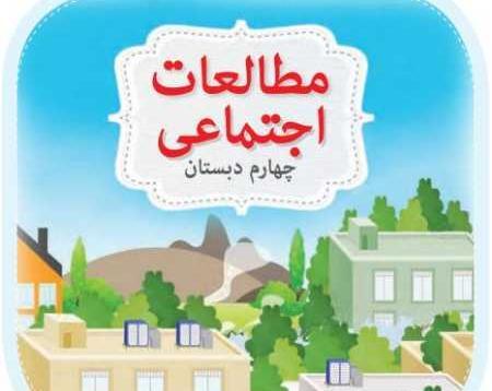 عکس صفحات کتاب مطالعات چهارم