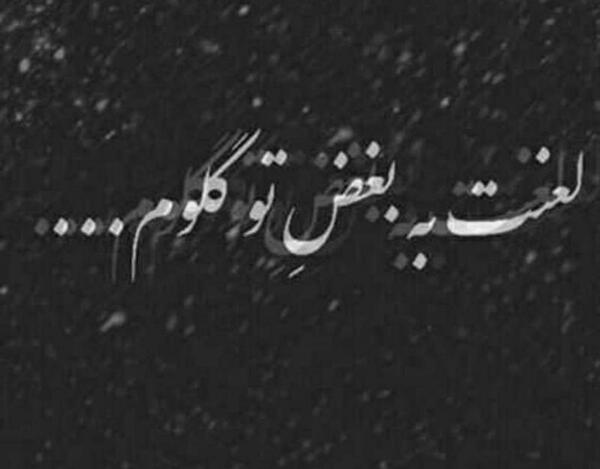 عکس نوشته بغض و گریه