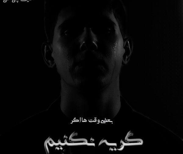 عکس نوشته بغض و گریه