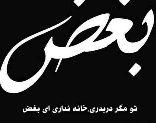 عکس نوشته بغض و گریه