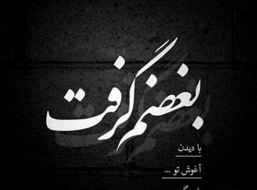 عکس نوشته بغض و گریه