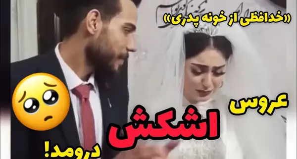 عکس عروسی گریه دار