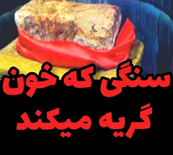 عکس سنگی که خون گریه میکند