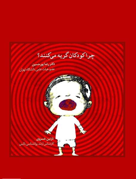 عکس گریه بچه روانشناسی