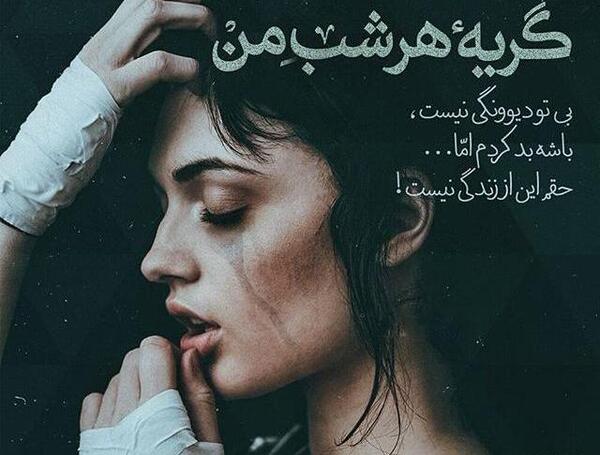 عکس متن گریه آور
