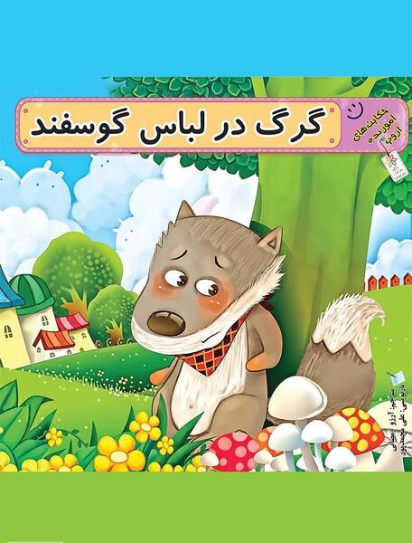 عکس لباس گرگینه