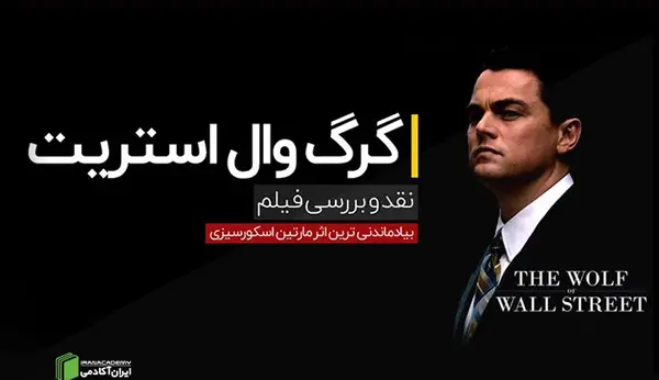 عکس واقعی گرگ وال استریت