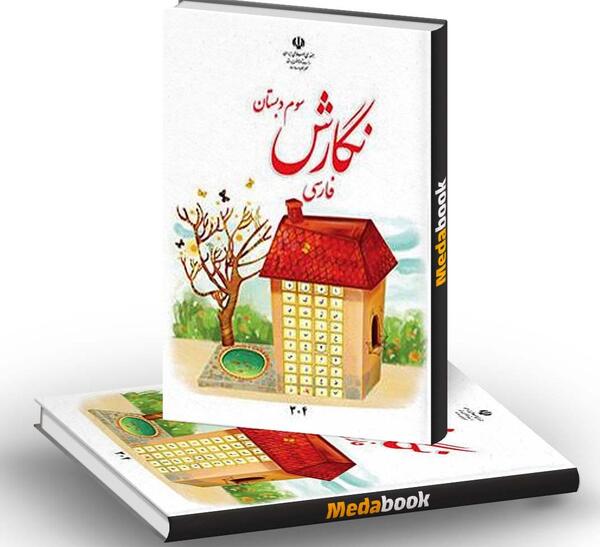 عکس کتاب نگارش سوم