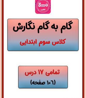 عکس کتاب نگارش سوم