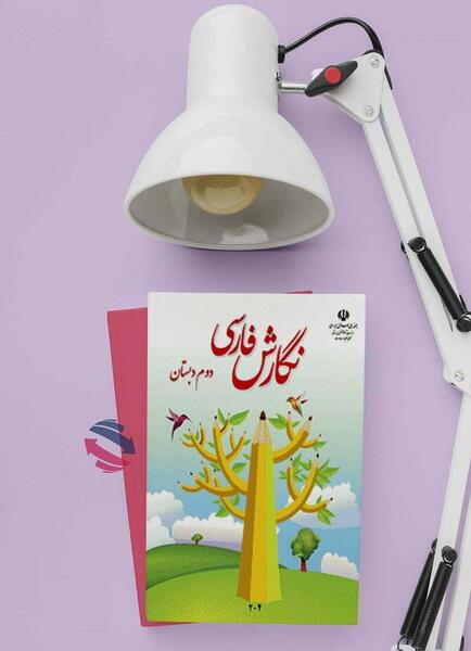 عکس کتاب نگارش دوم