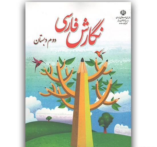 عکس کتاب نگارش دوم دبستان