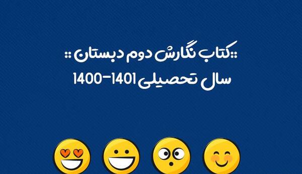 عکس کتاب نگارش دوم دبستان