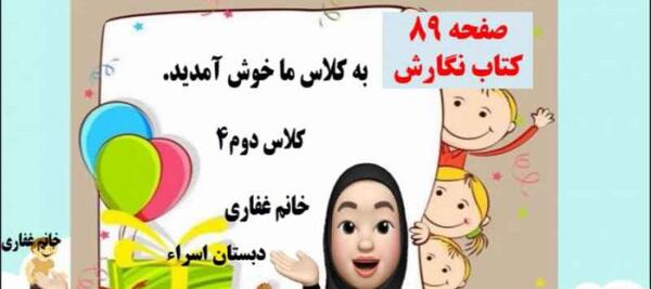 عکس کتاب نگارش دوم دبستان