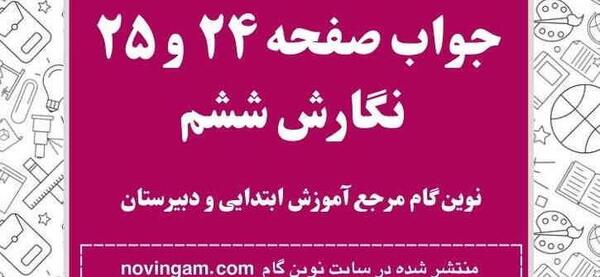 عکس کتاب نگارش ششم صفحه ۲۵