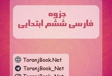 عکس کتاب نگارش ششم صفحه ۲۸