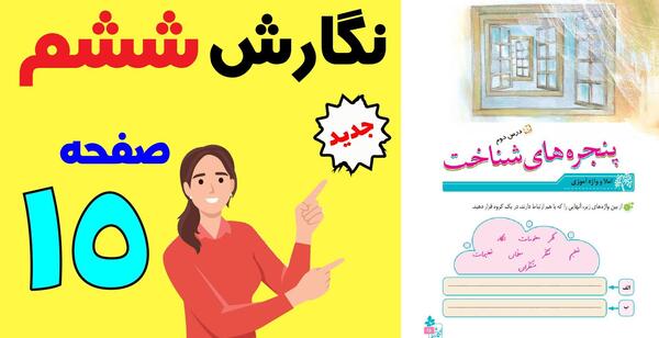 عکس کتاب نگارش ششم صفحه ۲۸