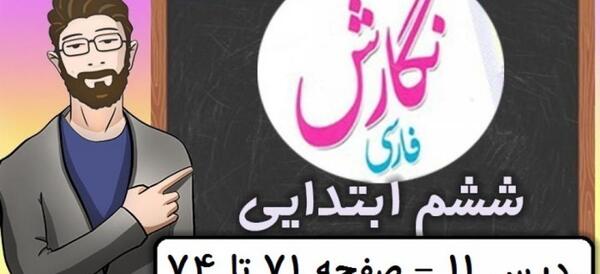 عکس صفحه ۸۸ کتاب نگارش ششم