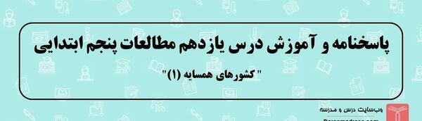 عکس کتاب نگارش پنجم صفحه ۱۱