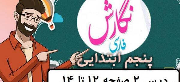 عکس کتاب نگارش پنجم صفحه ۱۱