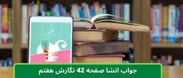 عکس کتاب نگارش پنجم صفحه ۴۴