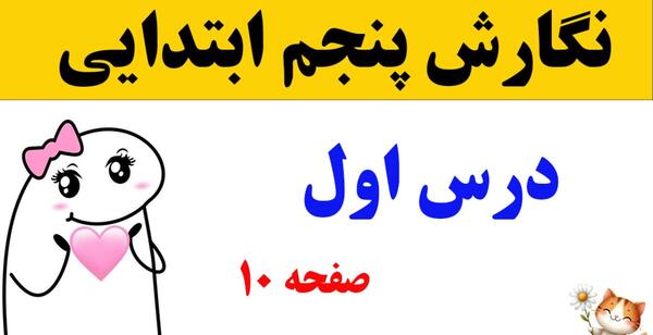 عکس کتاب نگارش پنجم صفحه ۱۰