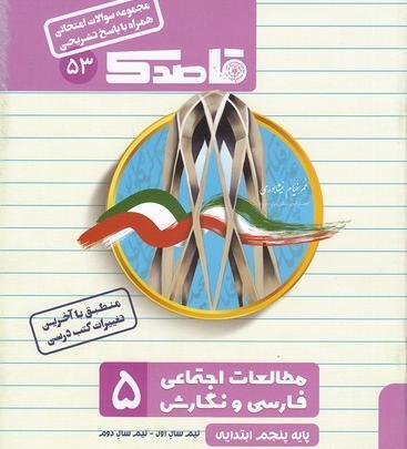 عکس جلد کتاب نگارش پنجم