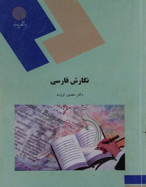 عکس جلد کتاب نگارش پنجم