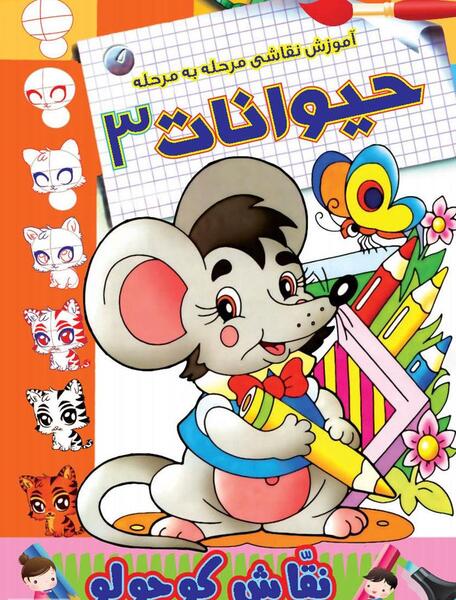عکس کتاب نقاشی کودکانه