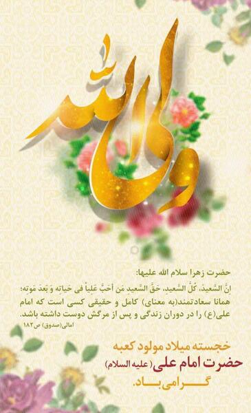 عکس ولادت مولود کعبه