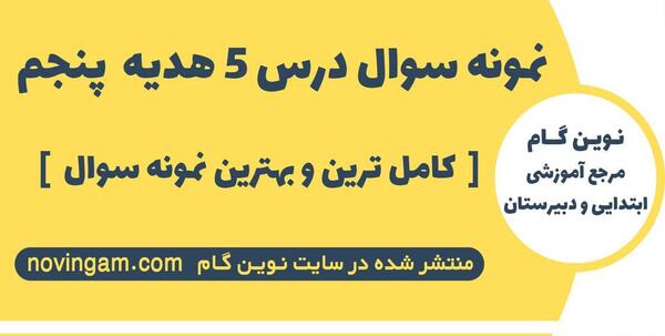 عکس کتاب هدیه پنجم درس نهم