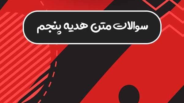 عکس کتاب هدیه پنجم درس نهم